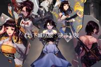 《地下城私服:决斗》发布Q版人物新图