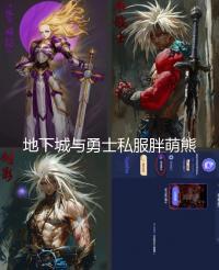 地下城与勇士私服胖萌熊猫装扮套装上架 首购仅需888点券