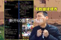 新开60版本dnf私服怀旧服:经典怀旧,延续热爱!