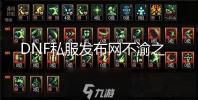 DNF私服发布网不渝之咏限时兑换第四弹 准毕业级传说附魔宝珠
