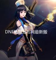 DNF私服发布网最新搬砖和打金的攻略