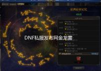 DNF私服发布网金龙雷纳克攻略和装备养成指南