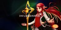 DNF公益服发布网网易云独家100仿官