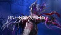 DNF公益服发布网商人是如何养成的?