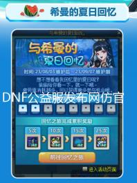 DNF公益服发布网仿官版本。高福利大量活跃玩家。