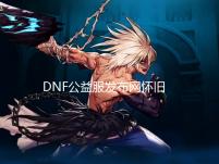 DNF公益服发布网怀旧服