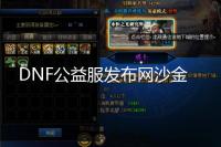 DNF公益服发布网沙金PVFTool使用教程:PVF的解压与封装